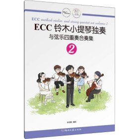 ECC铃木小提琴独奏与弦乐四重奏合奏集 2 9787540485894