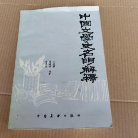中国文学史名词解释