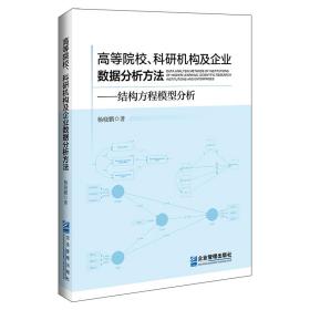 全新正版 高等院校、科研机构及企业数据分析方法 杨晓鹏 9787516426319 企业管理出版社