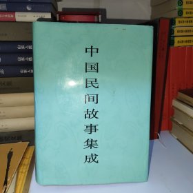 中国民间故事集成（山东卷）