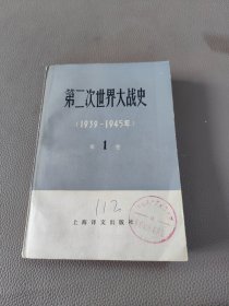 第二次世界大战史（1939-1945）第一卷