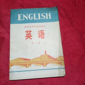 陕西省初中试用课本 英语 第一册