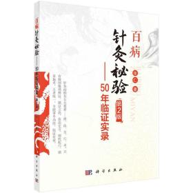 百病针灸秘验—50年临证实录（第2版）张仁科学出版社