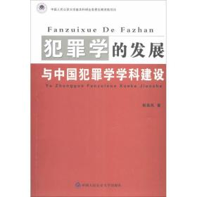 犯罪学的发展与中国犯罪学学科建设靳高风中国人民公安大学出版