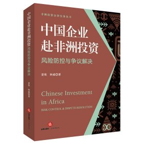 中国企业赴非洲投资风险防控与争议解决 景欣,林威 9787519768003 法律