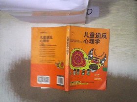儿童逆反心理学 珊瑚海 9787536490680 四川科学技术出版社