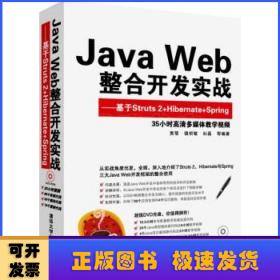 Java Web整合开发实战:基于Struts 2+Hibernate+Spring