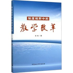 制度视野中的教学改革吉标中国社会科学出版社