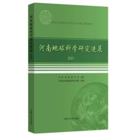 新华正版 河南地球科学研究进展（2021） 河南省地质学会 9787564652920 中国矿业大学出版社
