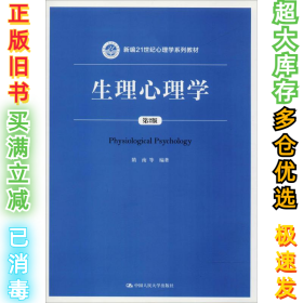 生理心理学（第2版）隋南9787300258829中国人民大学出版社有限公司2018-07-01