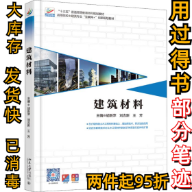 建筑材料胡新萍9787301300053北京大学出版社2018-12-01