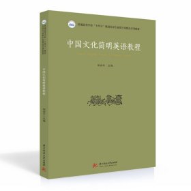 中国文化简明英语教程 9787568075435