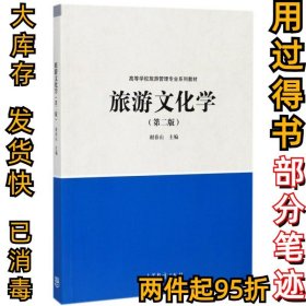 旅游文化学(第2版高等学校旅游管理专业系列教材)谢春山9787040471304高等教育2017-07-01