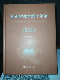 河南省教育统计年鉴2020