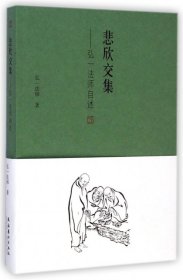 新华正版 悲欣交集-弘一法师自述 弘一法师 9787503958090 文化艺术出版社