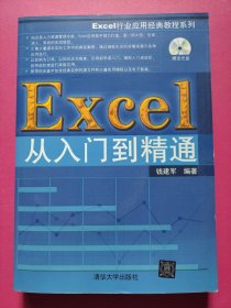 Excel行业应用经典教程系列：Excel从入门到精通（有光盘）