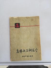 怎样快写钢笔字。