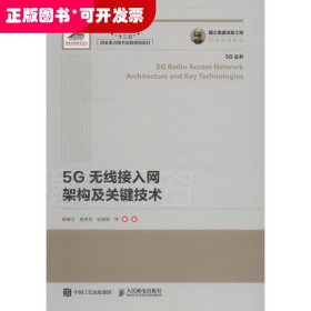 5G无线接入网架构及关键技术