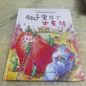 肚子里有个火车站：德国精选科学图画书（精装绘本）