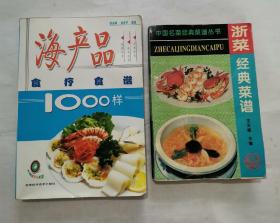 菜谱类：浙菜经典菜谱，海产品食疗食谱（2册合售）