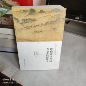 中国历史地理研究：岭南商业网络与历史地理研究