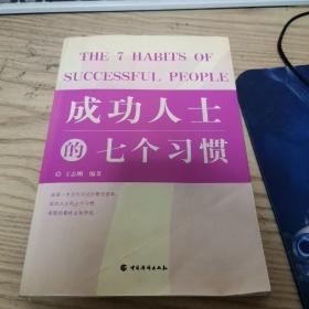 成功人士的七个习惯