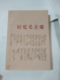 回忆毛主席