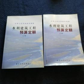 水利建筑工程预算定额  上下