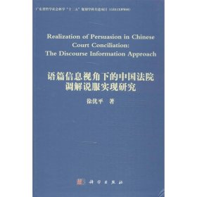 正版新书语篇信息视角下的中国法院调解说服实现研究徐优平