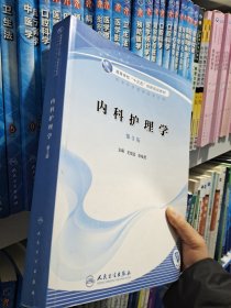 内科护理学 王宏运 耿桂灵主编 人民卫生出版社 9787117305167