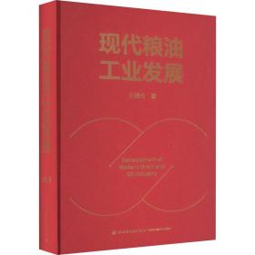 现代粮油发展 农业科学 王瑞元 新华正版