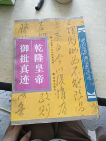 清代皇帝御批真迹选三：乾隆皇帝御批真迹