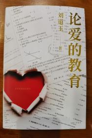 刘道玉 签名 钤印 + 硬精装 :《论爱的教育》  （刘道玉被称为“当代 蔡元培”，著有《一个大学校长的自白》《中国高等教育改革论》《教育问题探津》等书 ），  签名书 签名本  签 签赠  钤