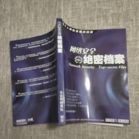 網絡安全絕密檔案