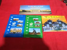 明信片：99世博园景观1 2，三亚南山佛教文化苑，人民大会堂（4套合售）
