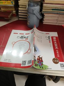 新概念阅读：课外文言文拓展训练（八年级）