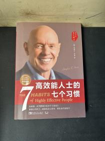 高效能人士的七个习惯（30周年纪念版）：打造一套全新的思维方式和原则体系