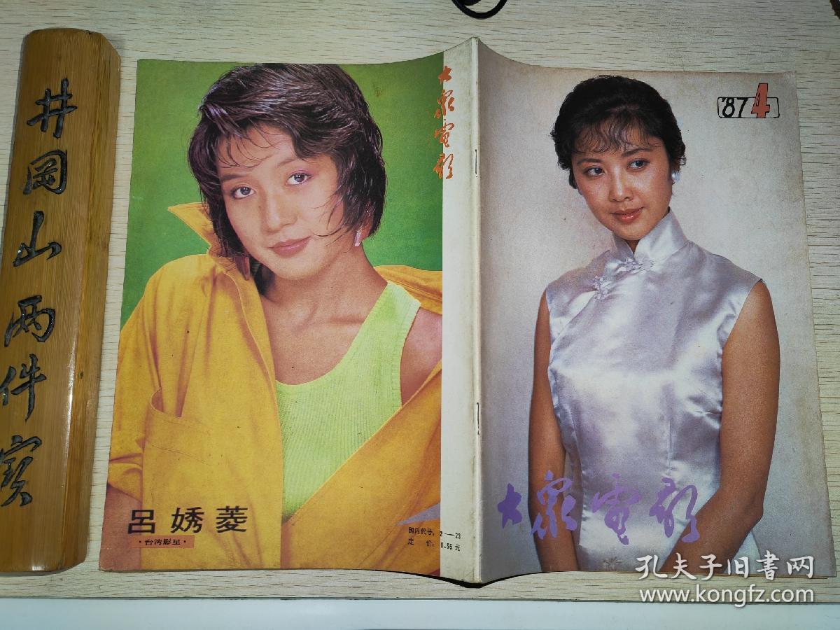 大众电影19874朱琳吕秀菱