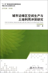 城市边缘区空间生产与土地利用研究/中国土地与住房研究丛书