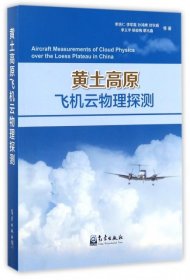 黄土高原飞机云粅理探测