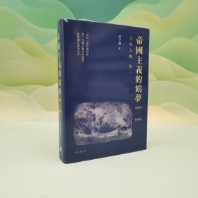 香港中华书局版 黄宇和《帝国主义的鸩梦1800－1860：文明交战卷一》（16开，厚册精装）