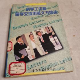 科学工作者留学、交流用英文书信选