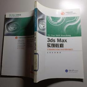 3ds MAX实例教程