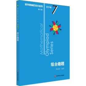 组合趣题 第3版 初中数学奥、华赛 周建新 新华正版