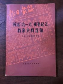 绥远“九一九”和平起义档案史料选编   印量2970册