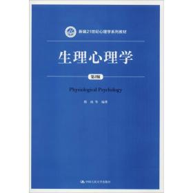 生理心理学(第2版新编21世纪心理学系列教材)