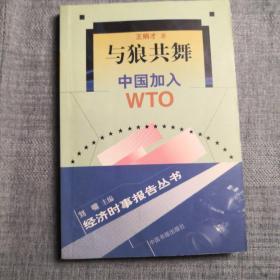 与狼共舞:中国加入WTO