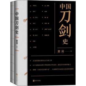 中国刀剑史(全2册) 中国历史 龚剑 新华正版