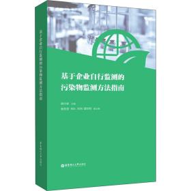 【正版新书】 基于企业自行监测的污染物监测方法指南 韩中豪 华东理工大学出版社