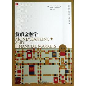 【正版新书】 货币金融学 (美)切凯蒂 等 北京大学出版社